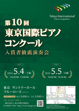 第10回東京国際ピアノコンクール入賞者披露演奏会