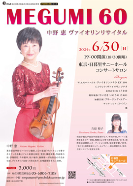 MEGUMI60　中野 恵 ヴァイオリンリサイタル