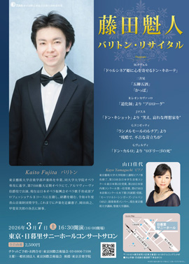 藤田魁人バリトン・リサイタル