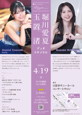 玉置渚&堀川愛夏 デュオリサイタル