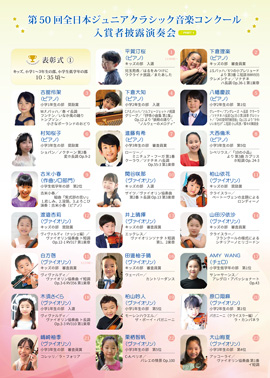 第50回全日本ジュニアクラシック音楽コンクール入賞者披露演奏会PART1