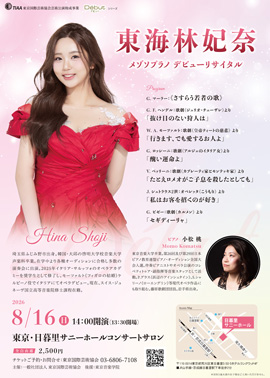東海林妃奈 メゾソプラノ デビューリサイタル