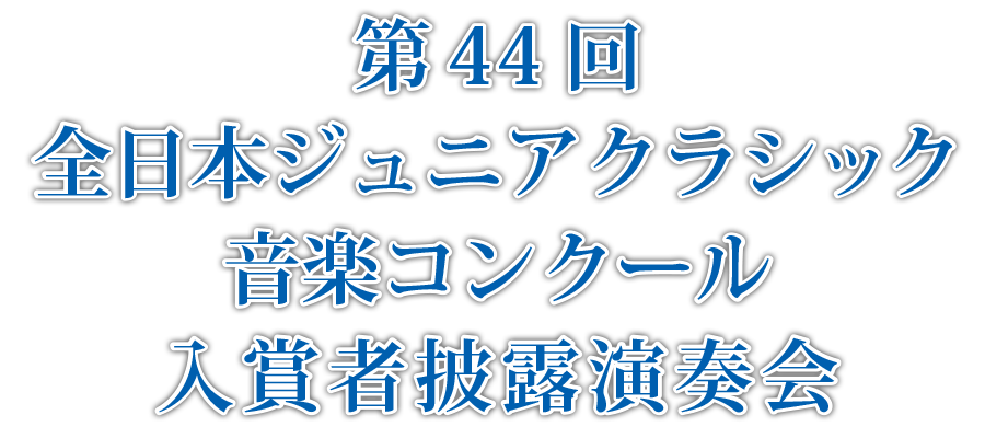 第44回全日本ジュニアクラシック音楽コンクール入賞者披露演奏会