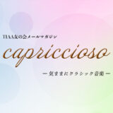 TIAA友の会メールマガジン【capriccioso】～気ままにクラシック音楽～