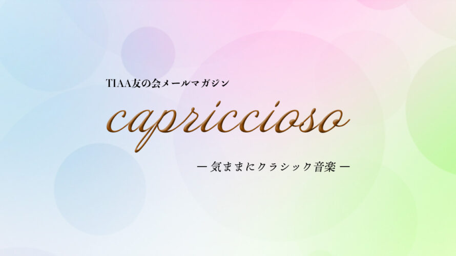 TIAA友の会メールマガジン【capriccioso】～気ままにクラシック音楽～