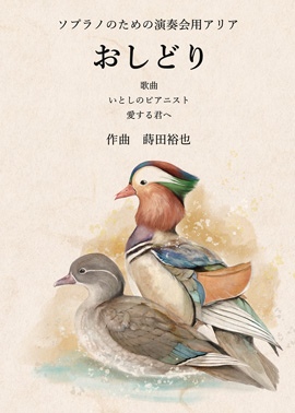 蒔田裕也作曲　ソプラノのための演奏会用アリア「おしどり」歌曲「いとしのピアニスト」「愛する君へ」