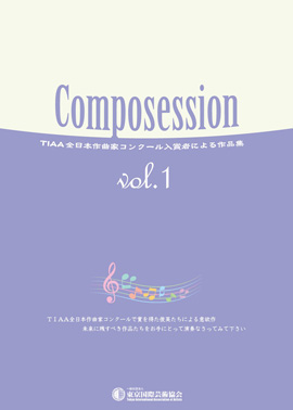 Composession vol.1　TIAA全日本作曲家コンクール入賞者による作品集