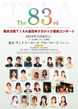 第83回TIAA全日本クラシック音楽コンサート
