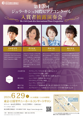 第13回ジュラ・キシュ国際ピアノコンクール入賞者披露演奏会