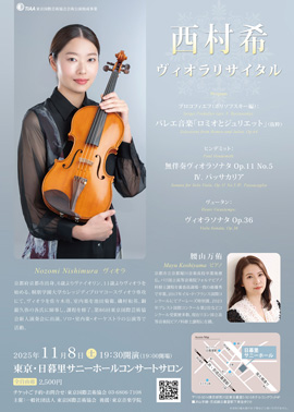 西村希ヴィオラリサイタル