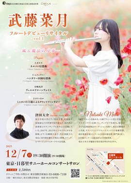 武藤菜月フルートデビューリサイタル vol.1~風と魔法の序奏~