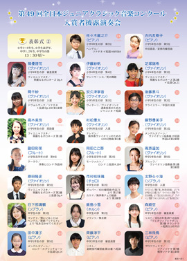 第49回全日本ジュニアクラシック音楽コンクール入賞者披露演奏会PART1