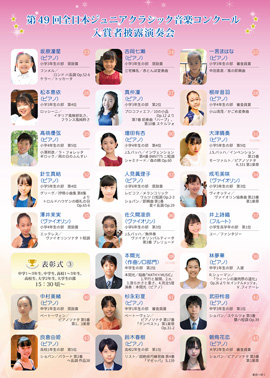 第49回全日本ジュニアクラシック音楽コンクール入賞者披露演奏会PART2