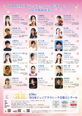 第49回全日本ジュニアクラシック音楽コンクール入賞者披露演奏会PART2