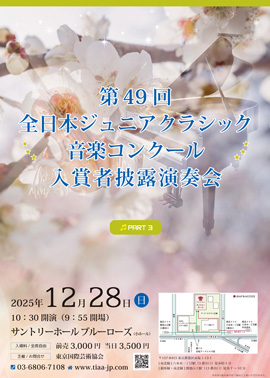 第49回全日本ジュニアクラシック音楽コンクール入賞者披露演奏会PART3