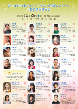 第49回全日本ジュニアクラシック音楽コンクール入賞者披露演奏会PART3