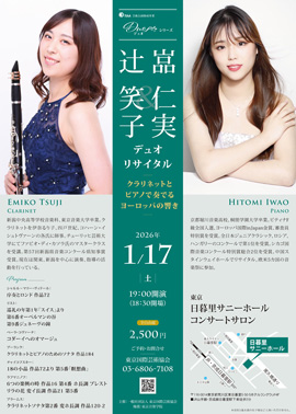 辻 笑子&嵓 仁実 デュオリサイタル~クラリネットとピアノで奏でるヨーロッパの響き~