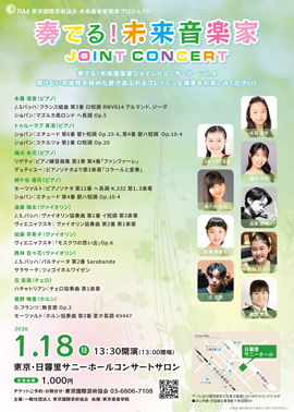 奏でる!未来音楽家ジョイントコンサート vol.4