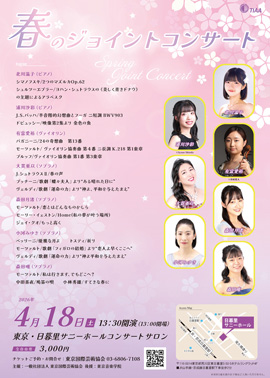 春のジョイントコンサート