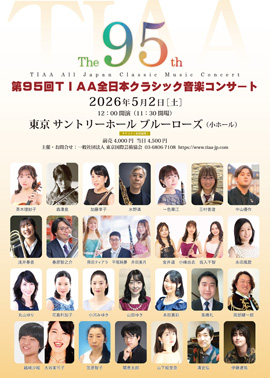 第95回TIAA全日本クラシック音楽コンサート