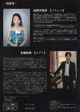 島岡里梨香×水越海翔 マリンバ×ピアノデュオ・リサイタル(東京公演)