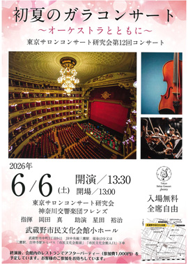 初夏のガラコンサート〜オーケストラとともに〜