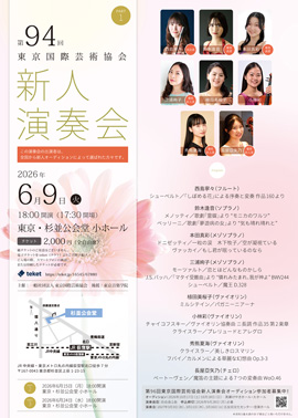 第94回東京国際芸術協会新人演奏会 PART1