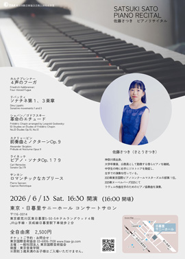 佐藤さつき ピアノリサイタル