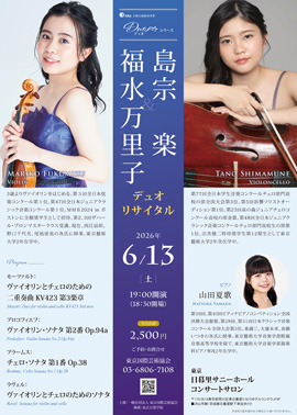 福水万里子&島宗楽 デュオ リサイタル