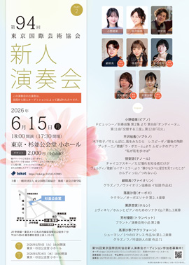 第94回東京国際芸術協会新人演奏会 PART2