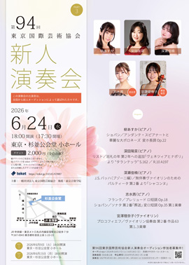 第94回東京国際芸術協会新人演奏会 PART3