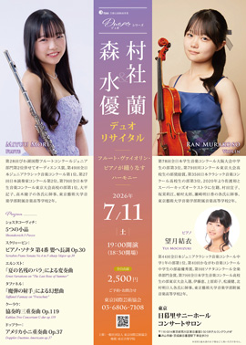 森 水優&村社 蘭 デュオ リサイタル~フルート・ヴァイオリン・ピアノが織りなすハーモニー~