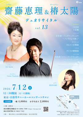 齋藤恵理&椿太陽 デュオ・リサイタル vol.13