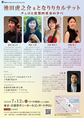 池田虎之介&となりりカルテット~チェロと弦楽四重奏の夕べ~