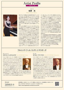 佐原光withワルシャワ・フィル コンサートマスターズ