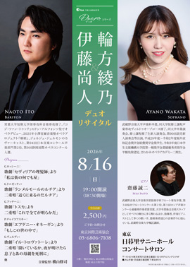 伊藤尚人&輪方綾乃 デュオ リサイタル