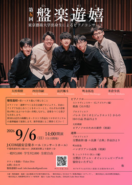 第五回:盤楽遊嬉 東京藝術大学出身生によるピアノコンサート