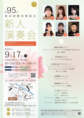 第95回東京国際芸術協会新人演奏会 PART2