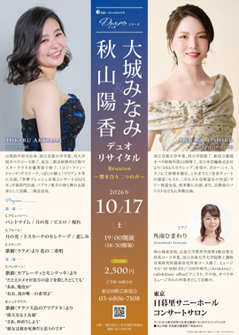 秋山陽香&大城みなみ デュオリサイタル Réunion~響き合う二つの声~