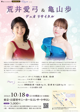 荒井愛弓&亀山歩 デュオリサイタル