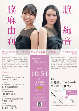 脇麻由莉&脇絢音 ピアノジョイントリサイタル