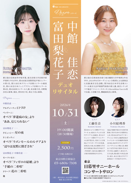 富田梨花子&中館佳恋 デュオリサイタル