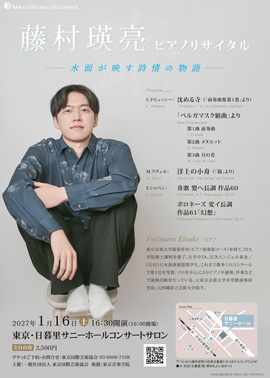 藤村瑛亮ピアノリサイタル~水面が映す詩情の物語~
