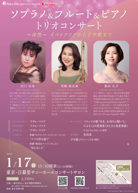 ソプラノ&フルート&ピアノトリオコンサート~母性~オペラアリアから子守歌まで