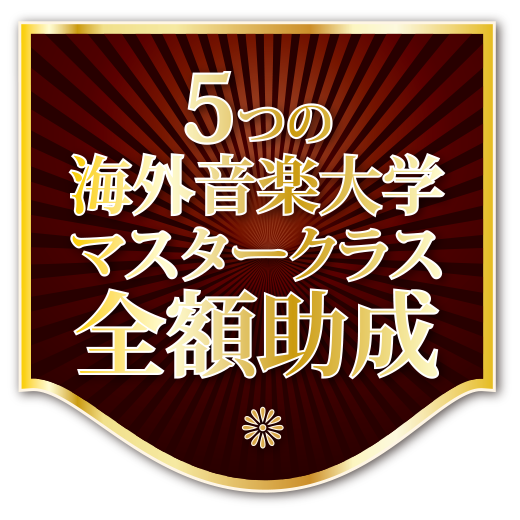 海外音楽大学マスタークラス派遣助成オーディション