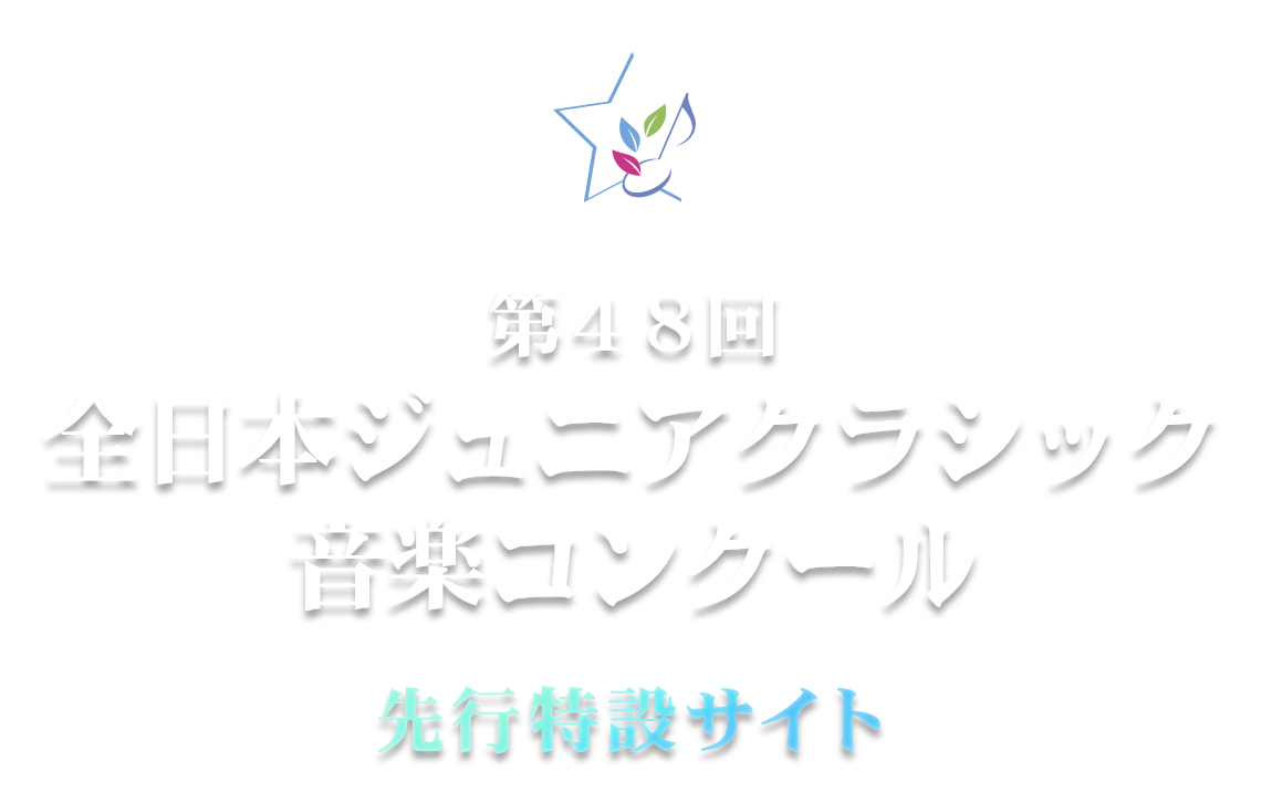 第48回全日本ジュニアクラシック音楽コンクール先行特設サイト