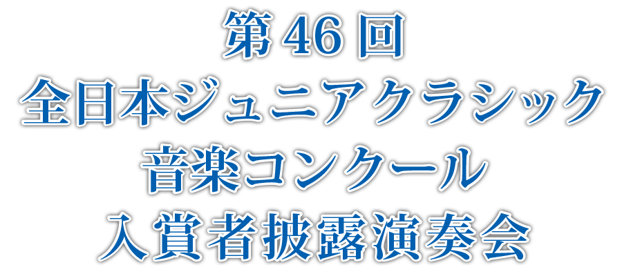 第46回全日本ジュニアクラシック音楽コンクール入賞者披露演奏会