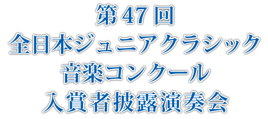 第47回全日本ジュニアクラシック音楽コンクール入賞者披露演奏会