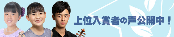 全日本ジュニアクラシック音楽コンクール上位入賞者の声公開中！