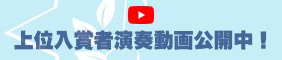 全日本ジュニアクラシック音楽コンクール上位入賞者演奏動画公開中！
